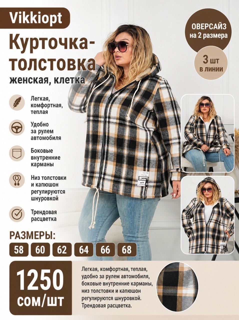 Курточка-толстовка женская, клетка